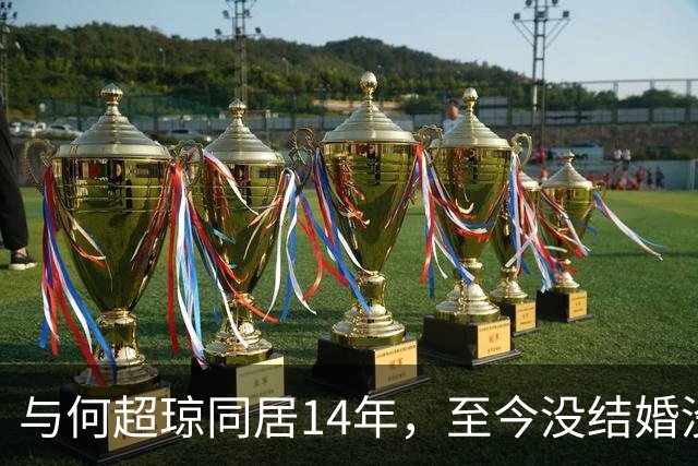 与何超琼同居14年，至今没结婚没孩子没名分，地位早已碾压陈百强