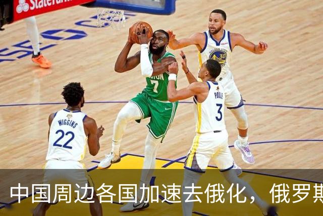 中国周边各国加速去俄化，俄罗斯挡都挡不住