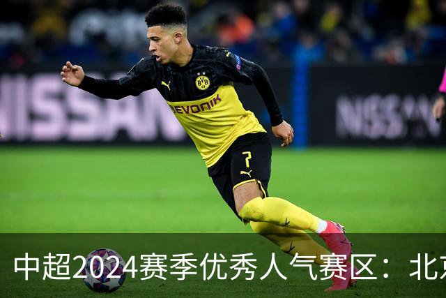 中超2024赛季优秀人气赛区：北京等5个赛区获奖