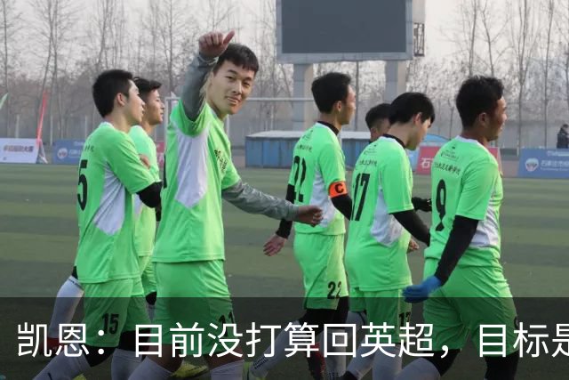 凯恩：目前没打算回英超，目标是赢欧冠和帮助英格兰夺冠