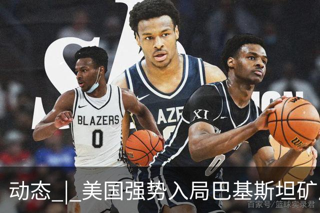 动态 | 美国强势入局巴基斯坦矿产，中巴经济走廊面临新挑战？