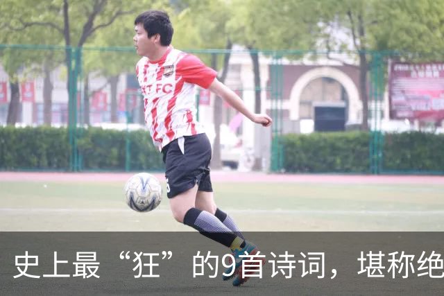 史上最“狂”的9首诗词，堪称绝唱，一生一定要读一次！