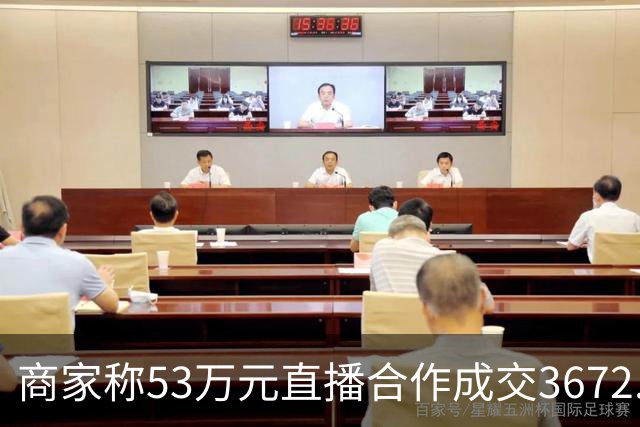 商家称53万元直播合作成交3672.8元 交个朋友回应：未违约，愿补播协商