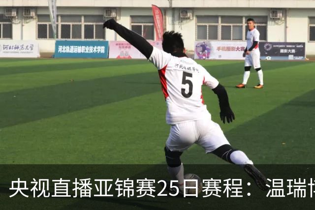 央视直播亚锦赛25日赛程：温瑞博死磕张本智和，蒯曼硬刚张本美和，国乒冲4冠！