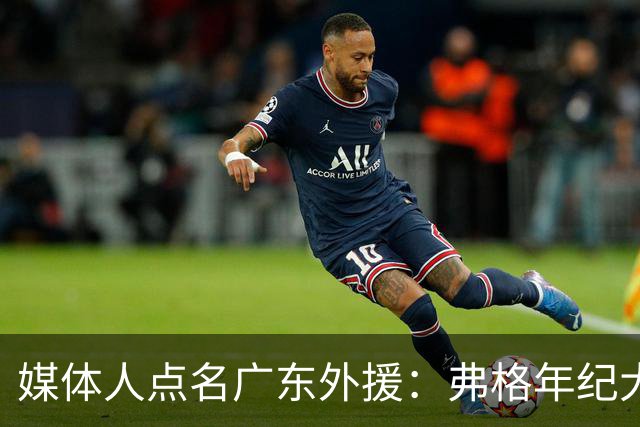媒体人点名广东外援：弗格年纪大了，阿祖布克是个玻璃人