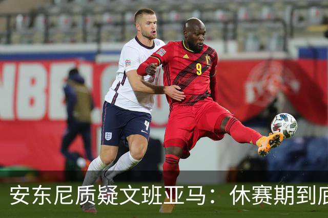 安东尼质疑文班亚马：休赛期到底练了啥？没看到技术有进步