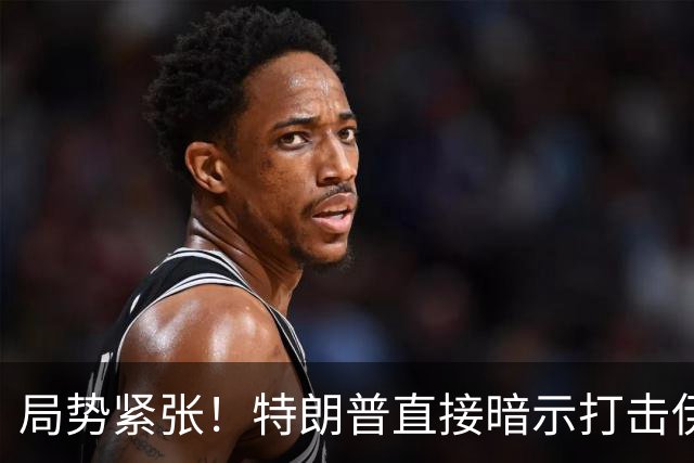 局势紧张！特朗普直接暗示打击伊朗，中东多处美方使馆缩减人员