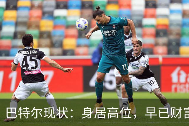 巴特尔现状：身居高位，早已财富自由，娶二婚大11岁妻子儿女双全