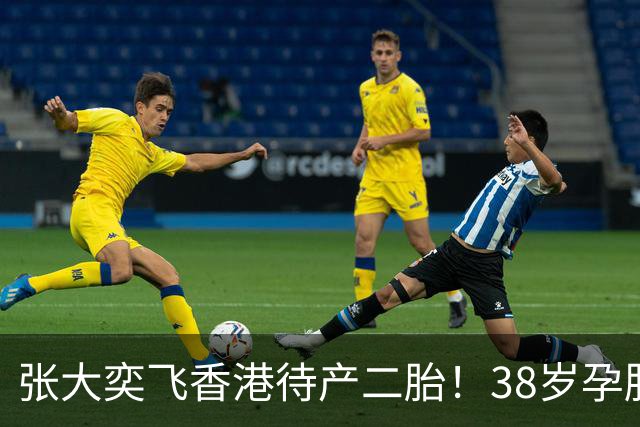 张大奕飞香港待产二胎！38岁孕肚状态松弛，当年骂她小三的全闭嘴