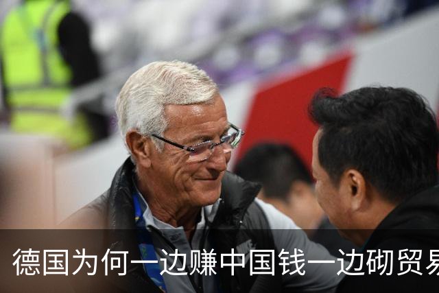德国为何一边赚中国钱一边砌贸易墙
