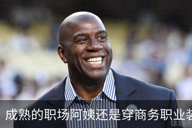 成熟的职场阿姨还是穿商务职业装更有魅力