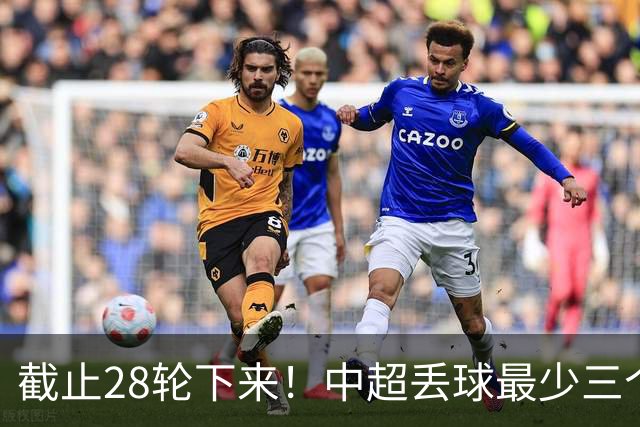 截止28轮下来！中超丢球最少三个球队 有曾倒数第一天津 前3的北京国安 领头羊成都