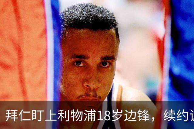 拜仁盯上利物浦18岁边锋，续约谈判进入关键阶段