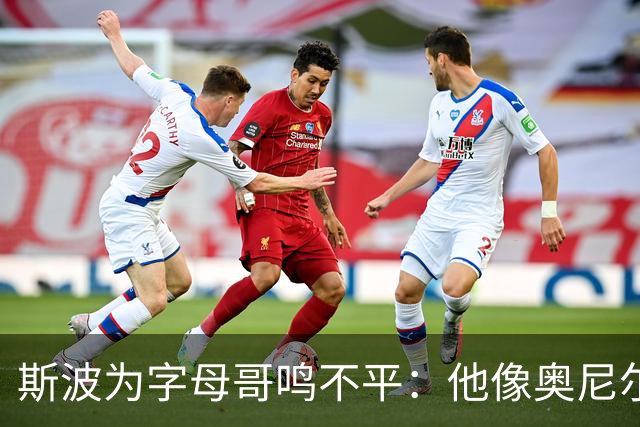 斯波为字母哥鸣不平：他像奥尼尔，扛着对抗还被吹犯规