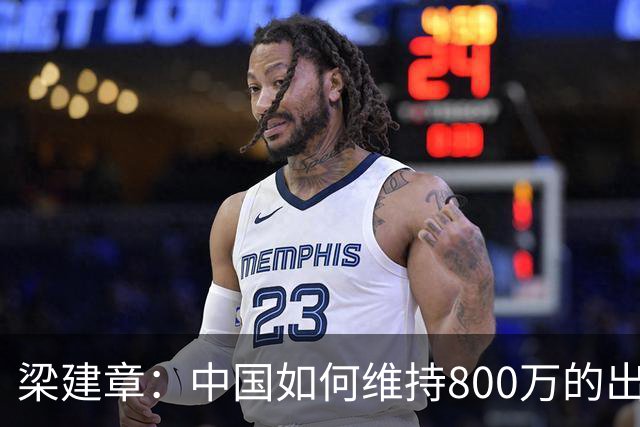 梁建章：中国如何维持800万的出生人口？