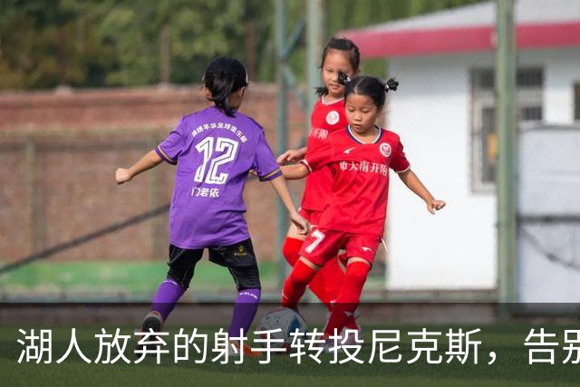 湖人放弃的射手转投尼克斯，告别信里写满不甘