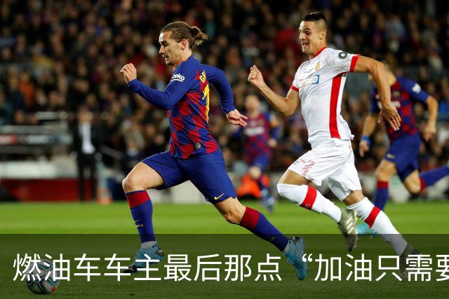 燃油车车主最后那点“加油只需要3分钟”的底气，这次可能真要被中科院给撕得粉碎了