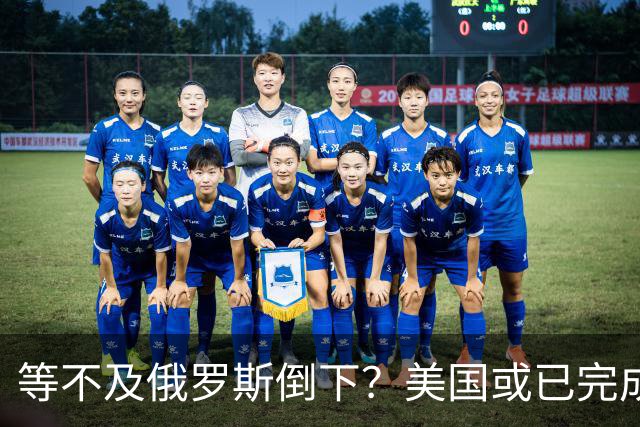 等不及俄罗斯倒下？美国或已完成对华的高级备战，台海只是表面！