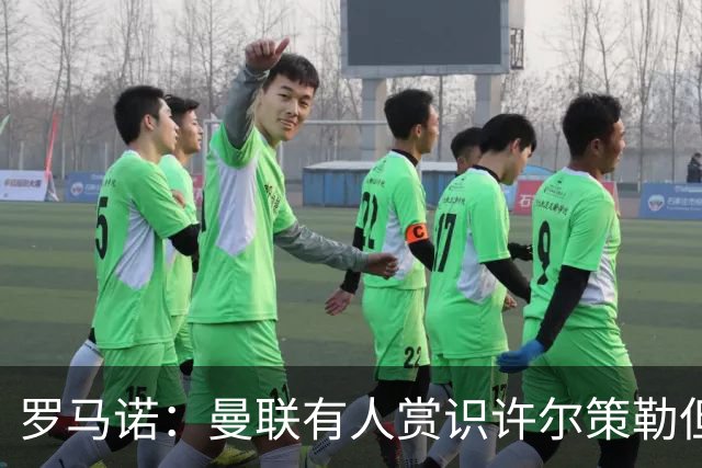 罗马诺：曼联有人赏识许尔策勒但也就仅此而已，双方没有谈判