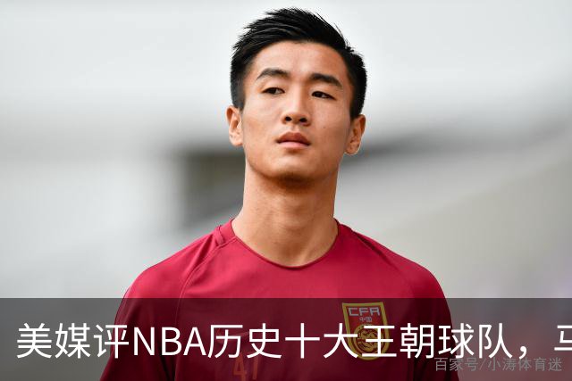 美媒评NBA历史十大王朝球队，马刺第5，公牛第2，湖人3度上榜
