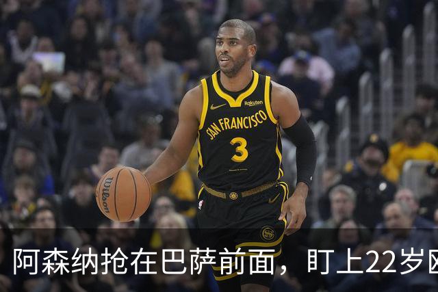 阿森纳抢在巴萨前面，盯上22岁欧冠戴帽前锋