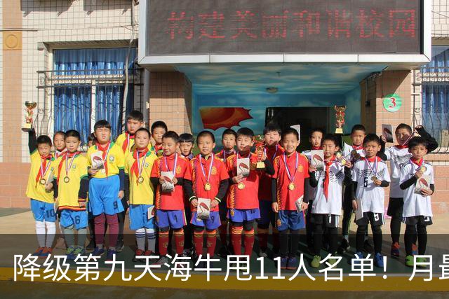 降级第九天海牛甩11人名单！月最佳门将+中超第四后卫遭弃