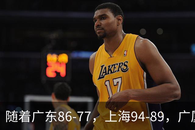 随着广东86-77，上海94-89，广厦81-82吉林，CBA最新积分榜出炉！