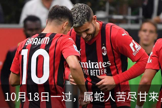 10月18日一过，属蛇人苦尽甘来，两大喜事进门