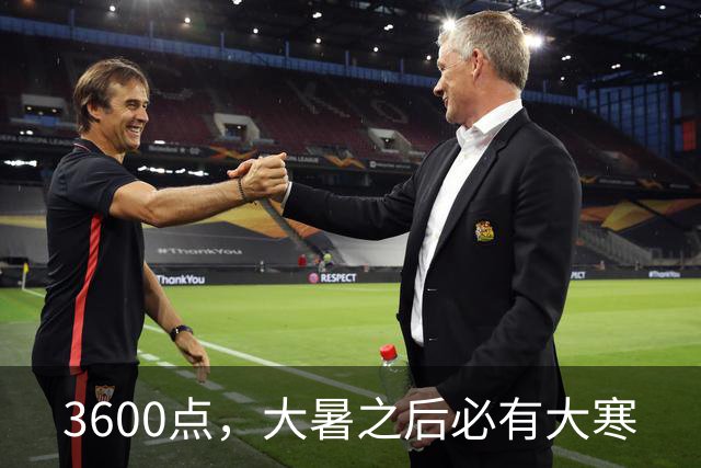 3600点，大暑之后必有大寒