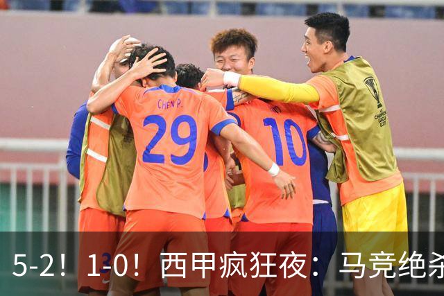 5-2！1-0！西甲疯狂夜：马竞绝杀，巴萨稳坐榜首，积分榜更新
