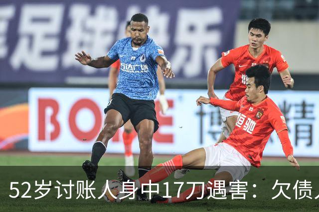 52岁讨账人身中17刀遇害：欠债人杀了讨债人？撕碎的不止是诚信！