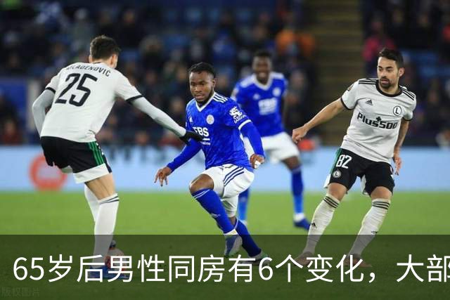 65岁后男性同房有6个变化，大部分人不知道，看看你中了几个