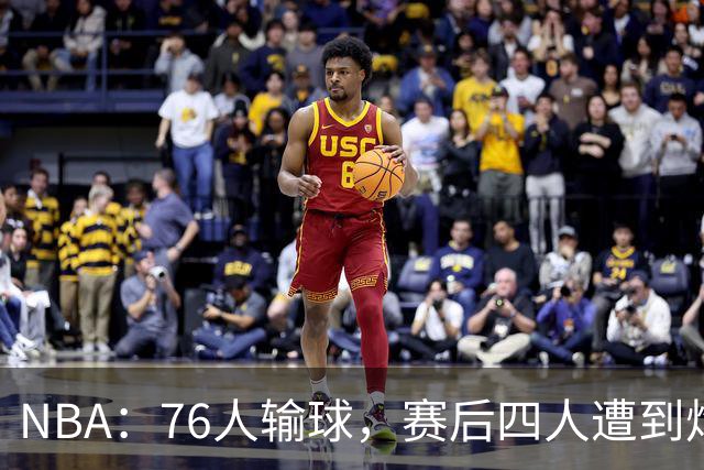 NBA：76人输球，赛后四人遭到炮轰，两位FMVP没有达到预期水准