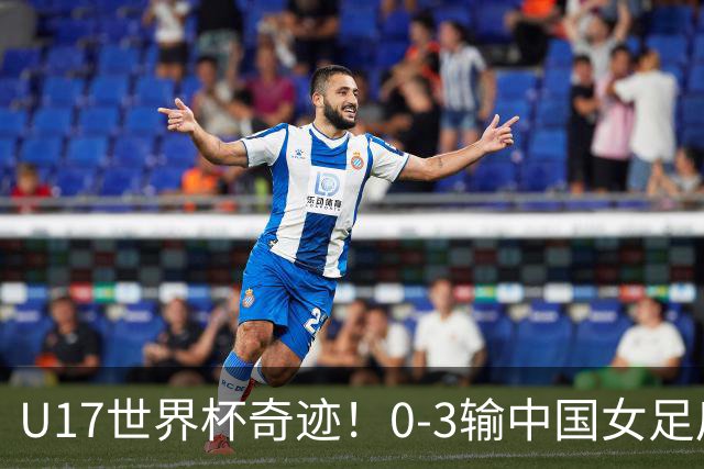 U17世界杯奇迹！0-3输中国女足后，鱼腩大逆袭：靠1个净胜球出线