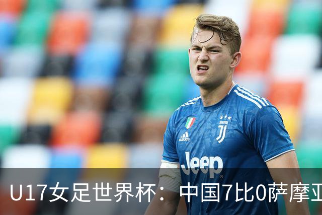 U17女足世界杯：中国7比0萨摩亚收获两连胜，成宛迪、徐悦双响，杨兰世界波！